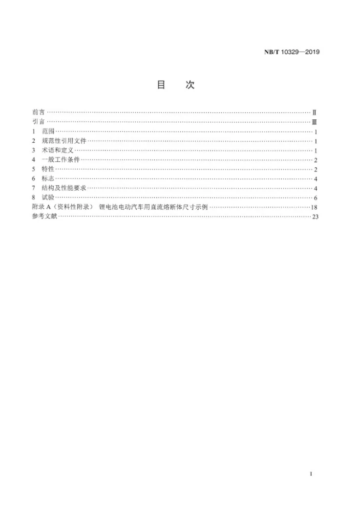 NB/T 10329-2019 锂电池电动汽车用直流熔断体通用要求第3页预览图