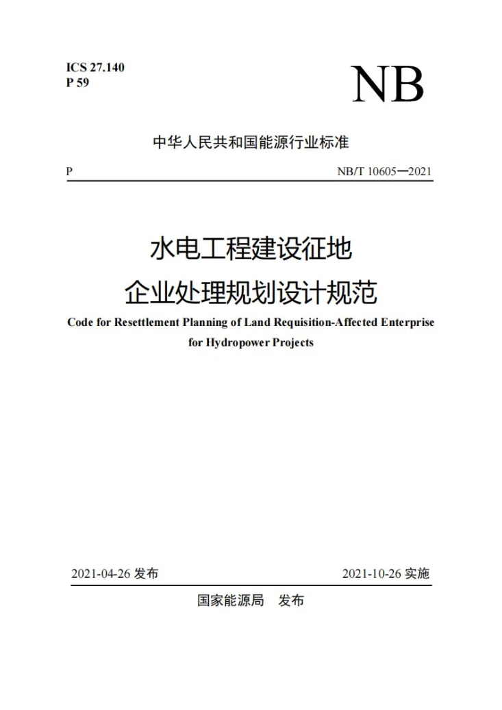 NB/T 10605-2021 水电工程建设征地企业处理规划设计规范第1页预览图