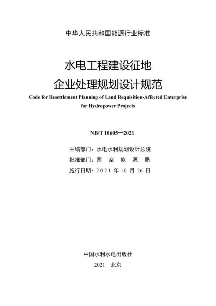 NB/T 10605-2021 水电工程建设征地企业处理规划设计规范第2页预览图