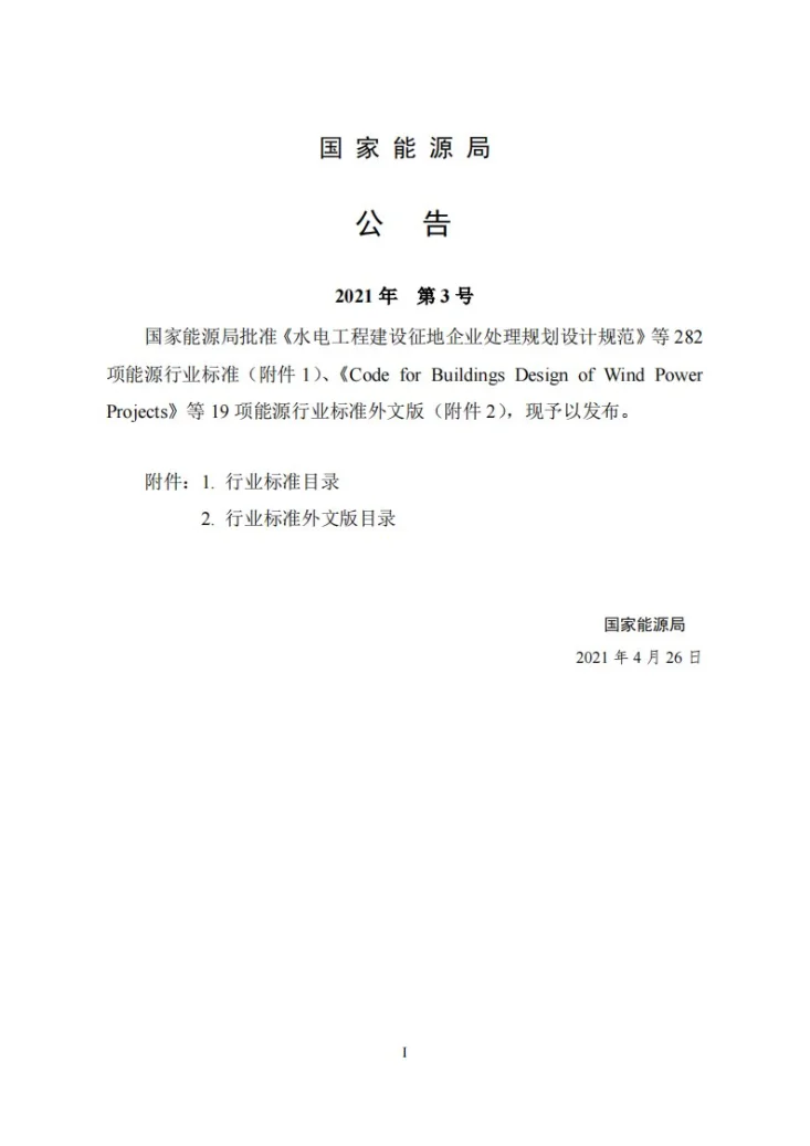 NB/T 10605-2021 水电工程建设征地企业处理规划设计规范第3页预览图