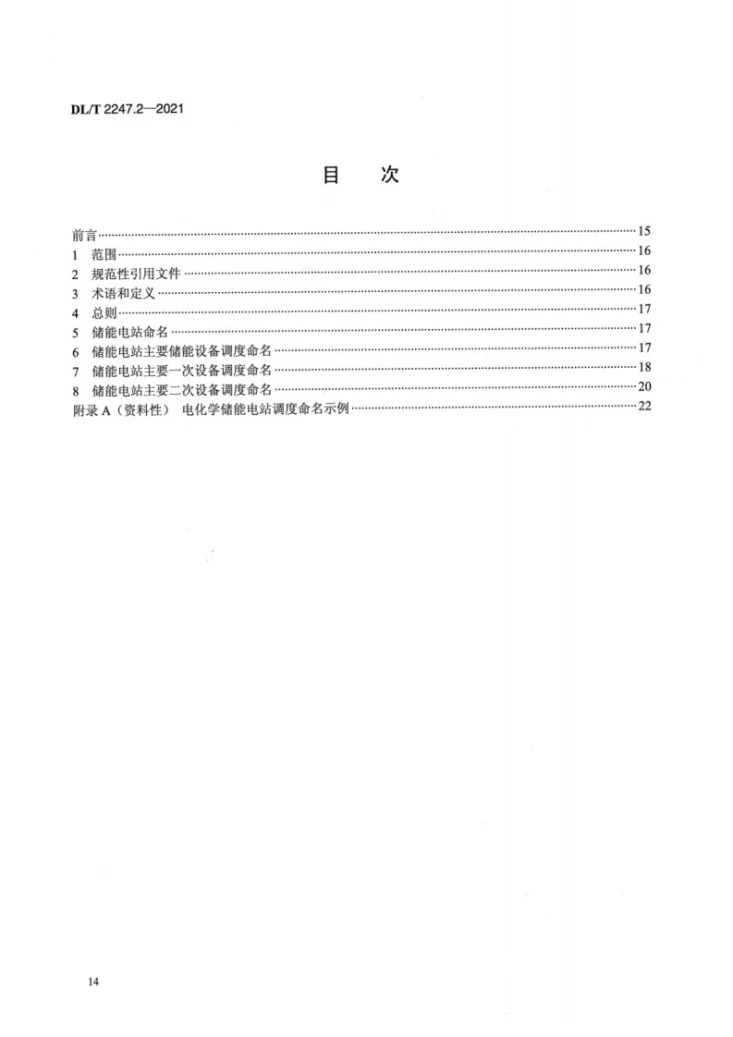 DL/T 2247.2-2021 电化学储能电站调度运行管理 第2部分：调度命名第2页预览图