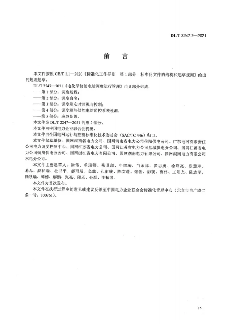 DL/T 2247.2-2021 电化学储能电站调度运行管理 第2部分：调度命名第3页预览图