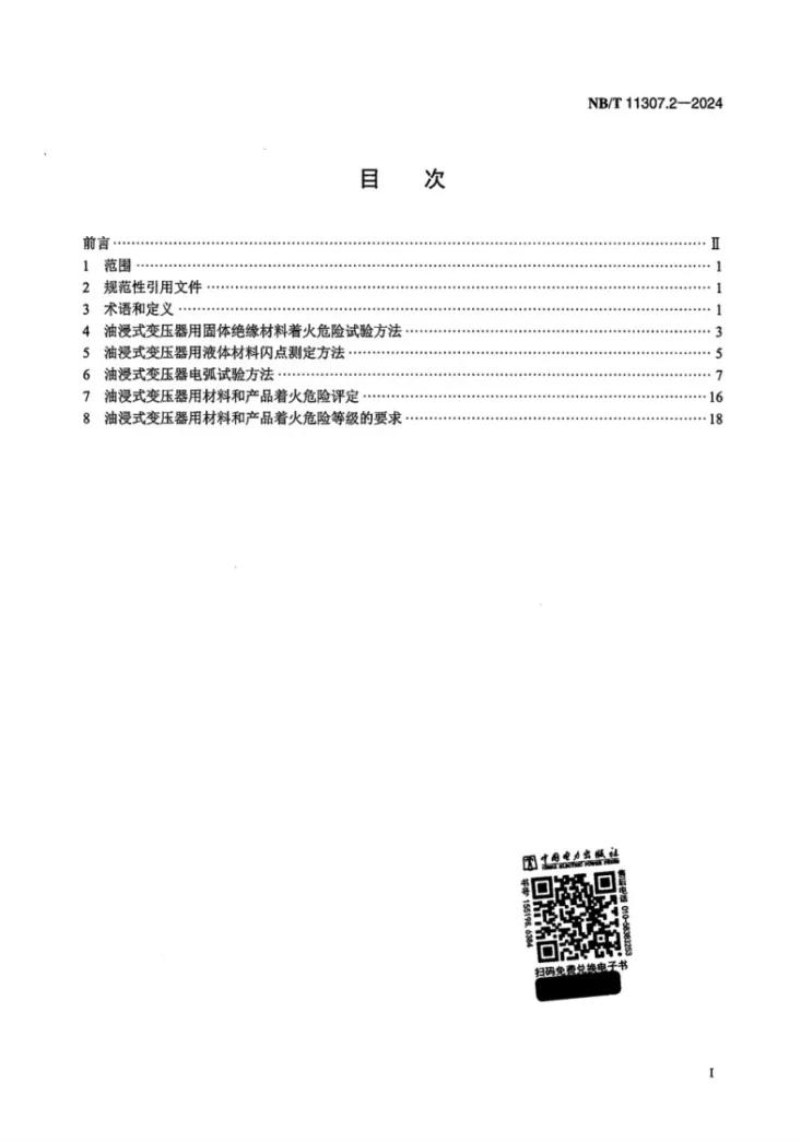 NB/T 11307.2-2024 电力设备与材料着火危险评定导则 第2部分：油浸式变压器第2页预览图