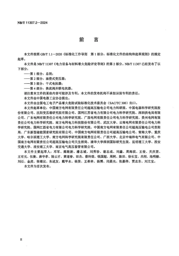 NB/T 11307.2-2024 电力设备与材料着火危险评定导则 第2部分：油浸式变压器第3页预览图