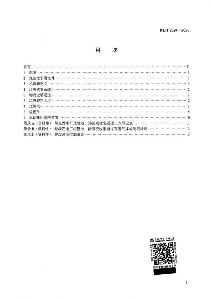 DL/T 2591-2023 垃圾发电厂垃圾储运系统运行规程第2页预览图