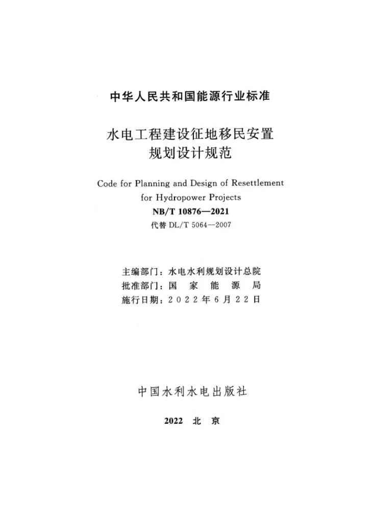 NB/T 10876-2021 水电工程建设征地移民安置规划设计规范第2页预览图