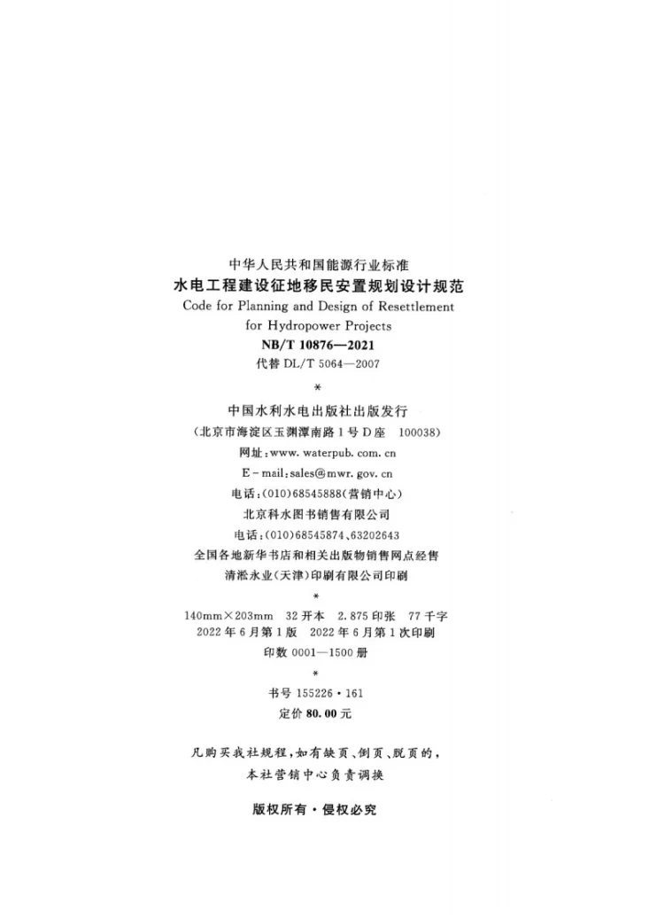 NB/T 10876-2021 水电工程建设征地移民安置规划设计规范第3页预览图