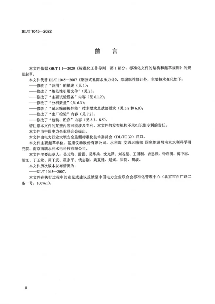 DL/T 1045-2022 钢弦式孔隙水压力计第3页预览图