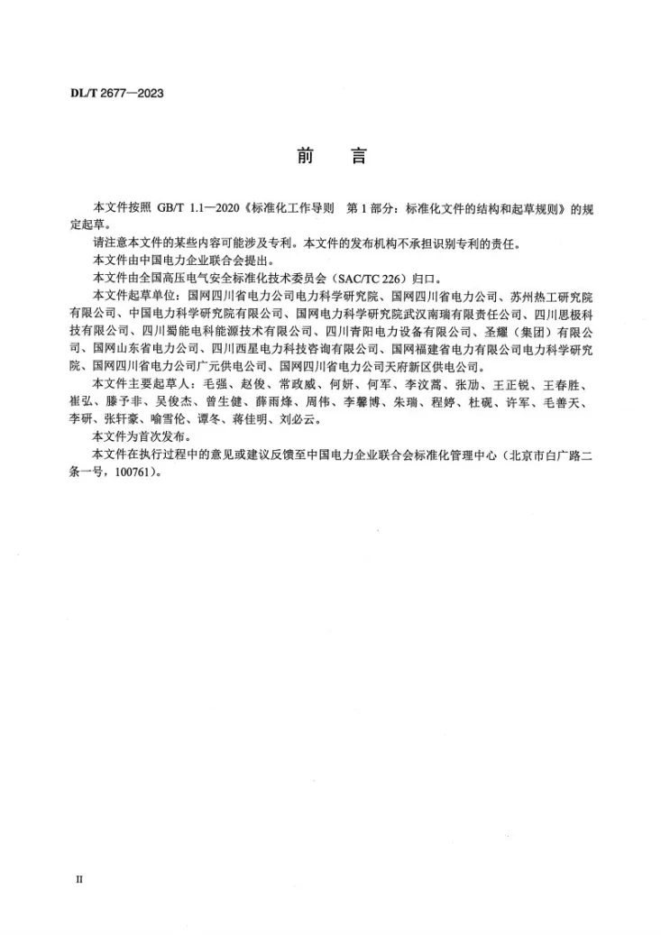 DL/T 2677-2023 电力用绝缘隔板技术规范第3页预览图