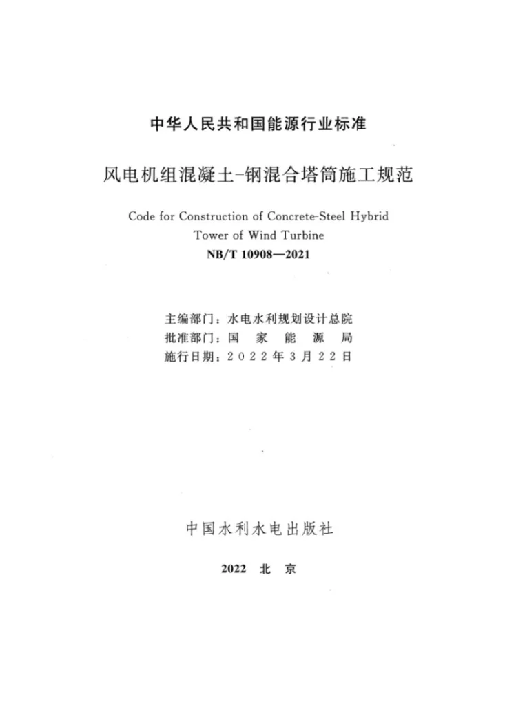 NB/T 10908-2021 风电机组混凝土—钢混合塔筒施工规范第2页预览图
