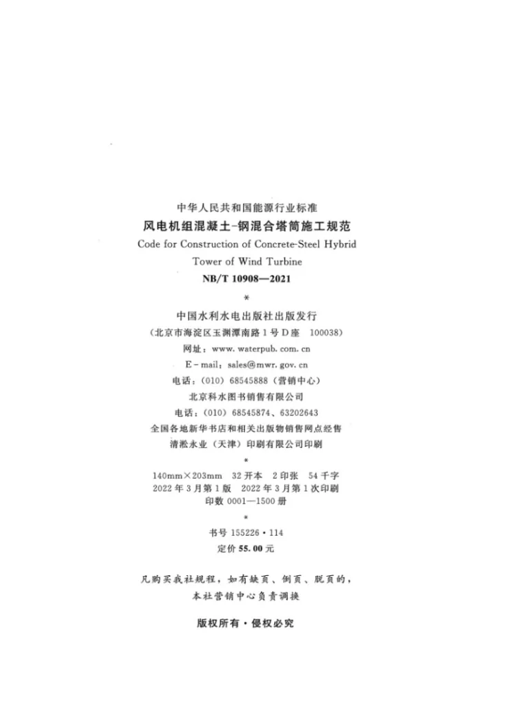 NB/T 10908-2021 风电机组混凝土—钢混合塔筒施工规范第3页预览图