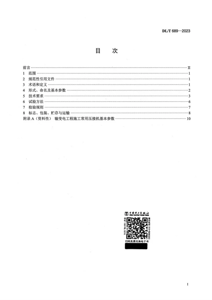 DL/T 689-2023 输变电工程液压压接机第2页预览图