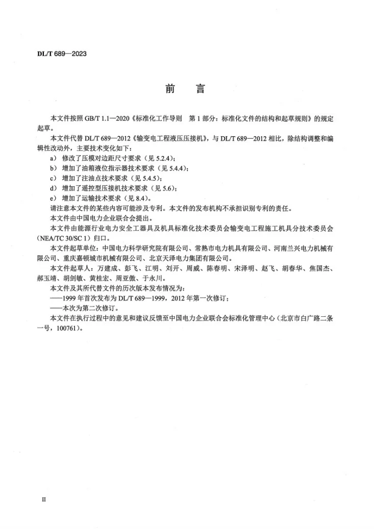 DL/T 689-2023 输变电工程液压压接机第3页预览图