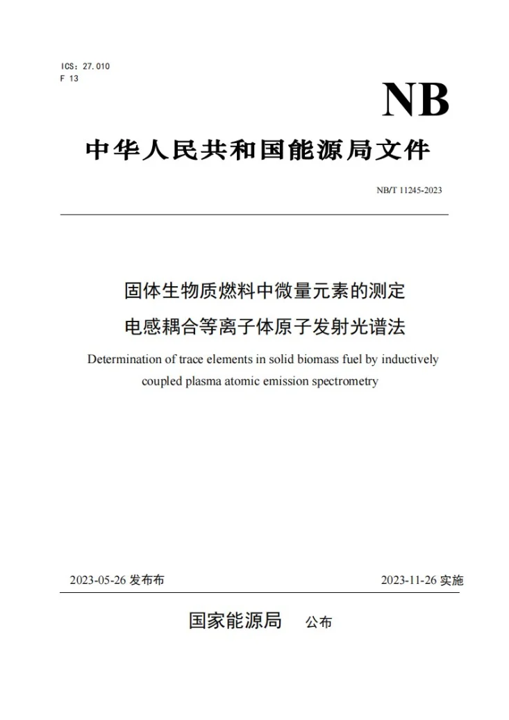 NB/T 11245-2023 固体生物质燃料中微量元素的测定 电感耦合等离子体原子发射光谱法第1页预览图