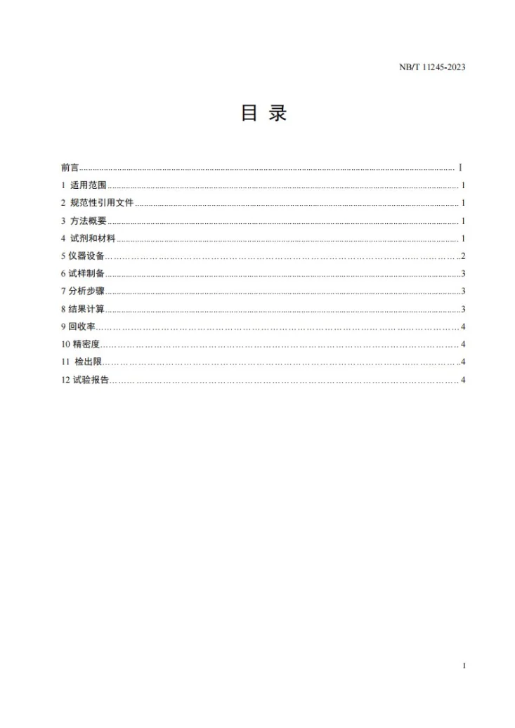 NB/T 11245-2023 固体生物质燃料中微量元素的测定 电感耦合等离子体原子发射光谱法第3页预览图
