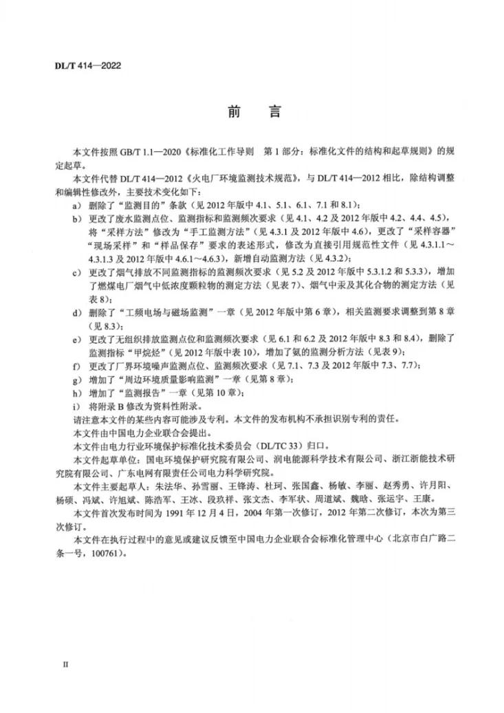 DL/T 414-2022 火电厂环境监测技术规范第3页预览图