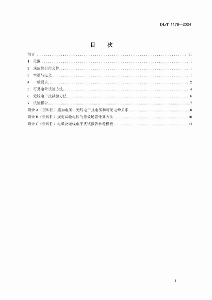 DL/T 1178-2024 1000kV交流电力金具电晕及无线电干扰试验方法第2页预览图