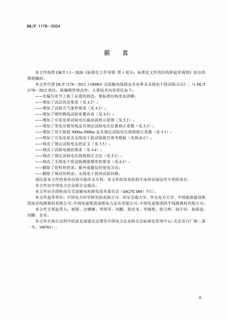 DL/T 1178-2024 1000kV交流电力金具电晕及无线电干扰试验方法第3页预览图