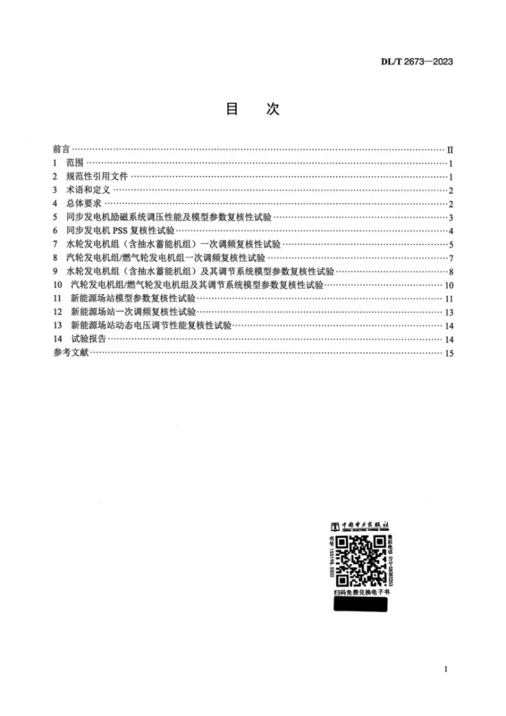 DL/T 2673-2023 电力系统网源协调复核性试验导则第2页预览图