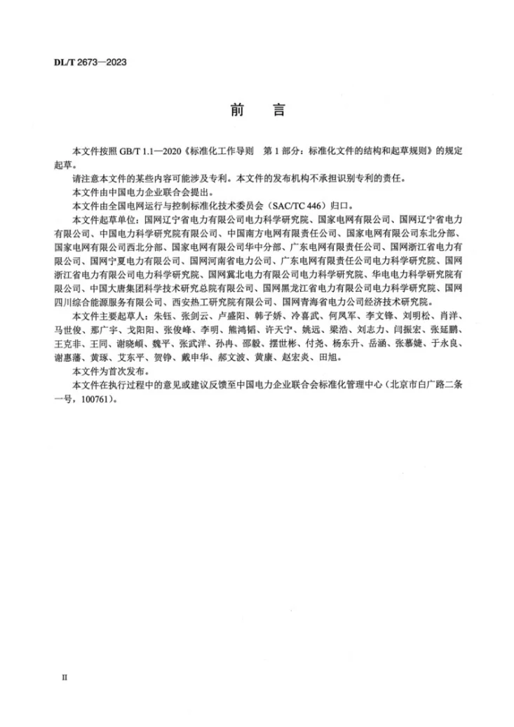 DL/T 2673-2023 电力系统网源协调复核性试验导则第3页预览图