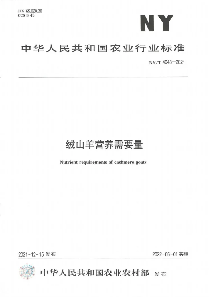 NY/T 4048-2021 绒山羊营养需要量第1页预览图