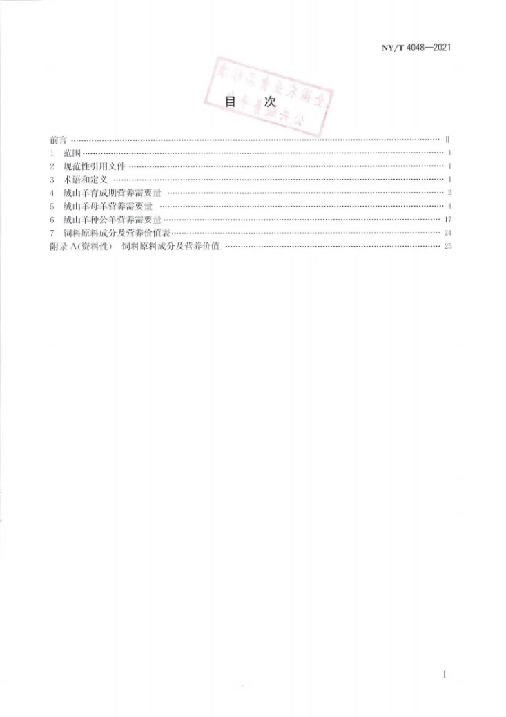 NY/T 4048-2021 绒山羊营养需要量第2页预览图