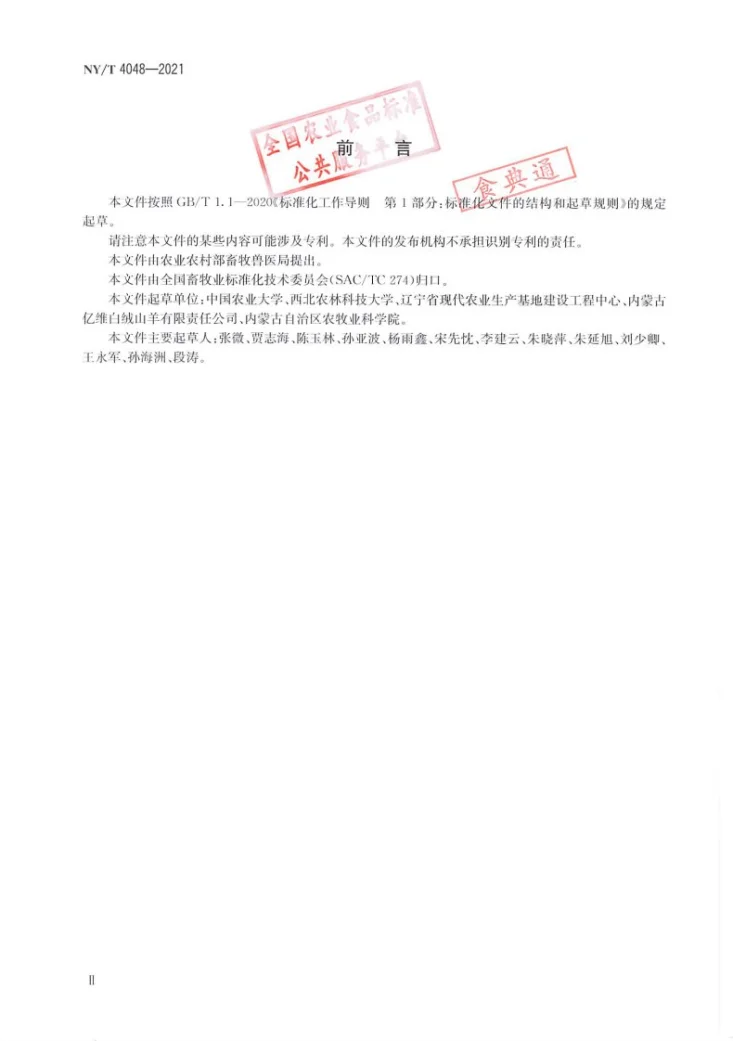 NY/T 4048-2021 绒山羊营养需要量第3页预览图