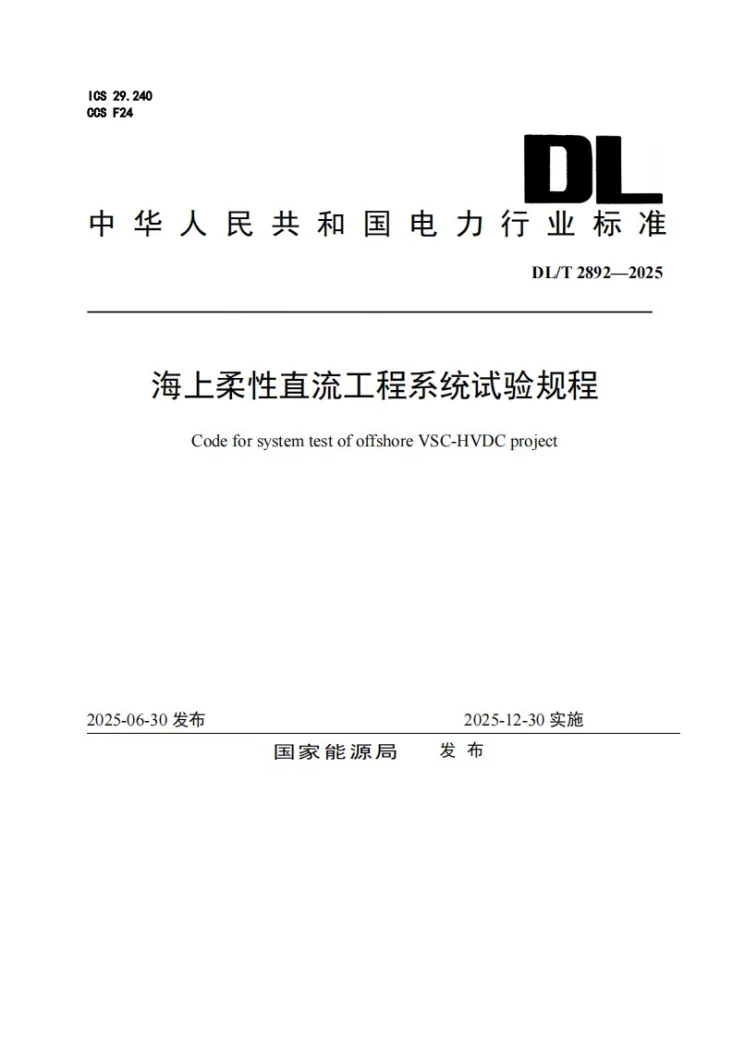 DL/T 2892-2025 海上柔性直流工程系统试验规程第1页预览图