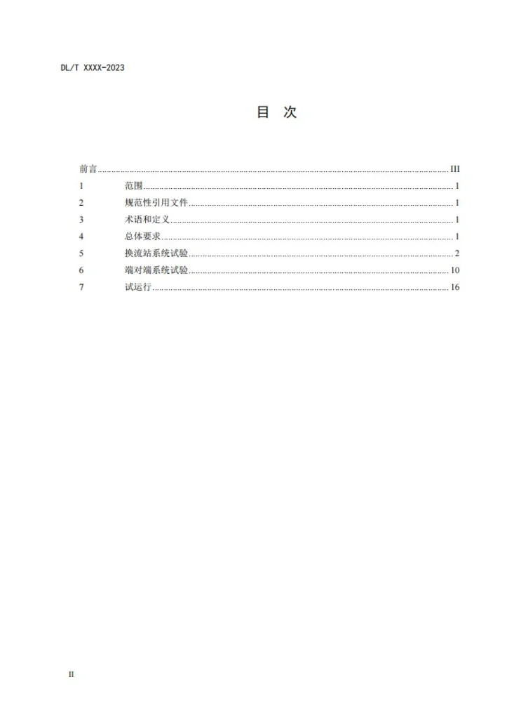DL/T 2892-2025 海上柔性直流工程系统试验规程第2页预览图