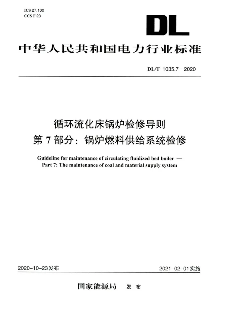 DL/T 1035.7-2020 循环流化床锅炉检修导则 第7部分:锅炉燃料供给系统检修第1页预览图
