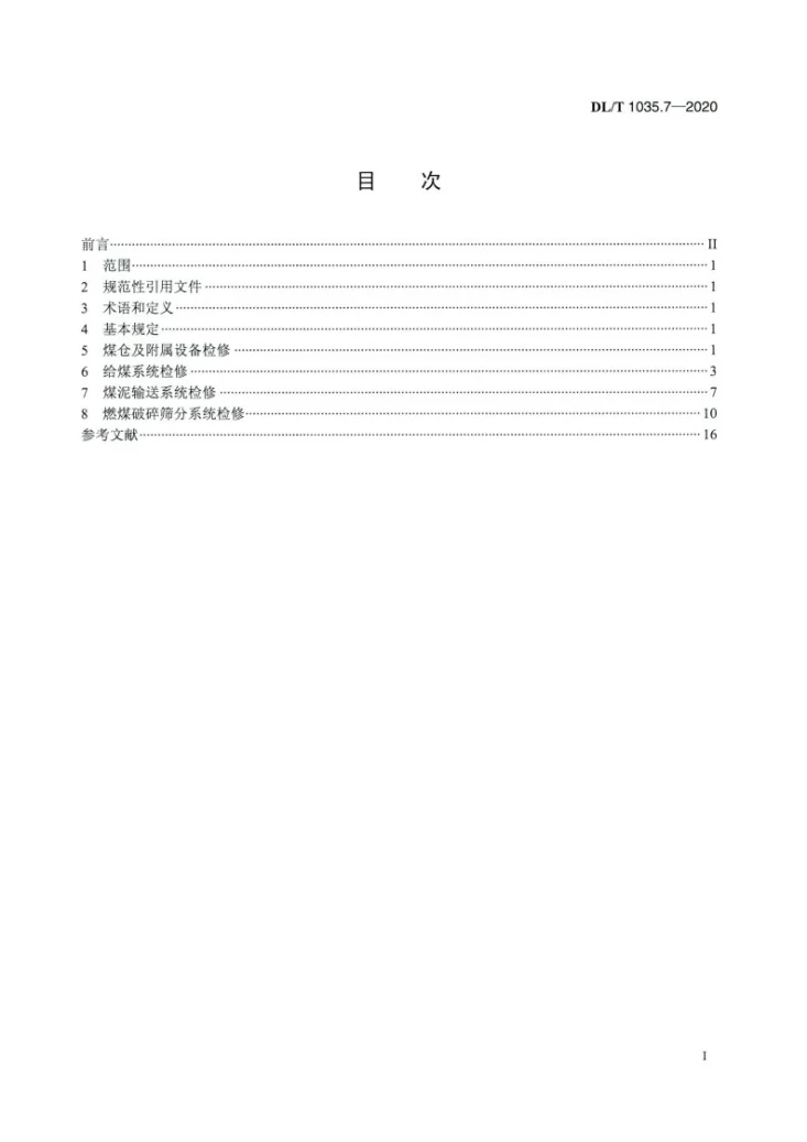 DL/T 1035.7-2020 循环流化床锅炉检修导则 第7部分:锅炉燃料供给系统检修第2页预览图