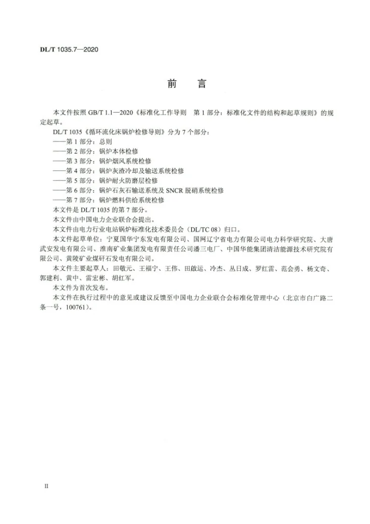 DL/T 1035.7-2020 循环流化床锅炉检修导则 第7部分:锅炉燃料供给系统检修第3页预览图