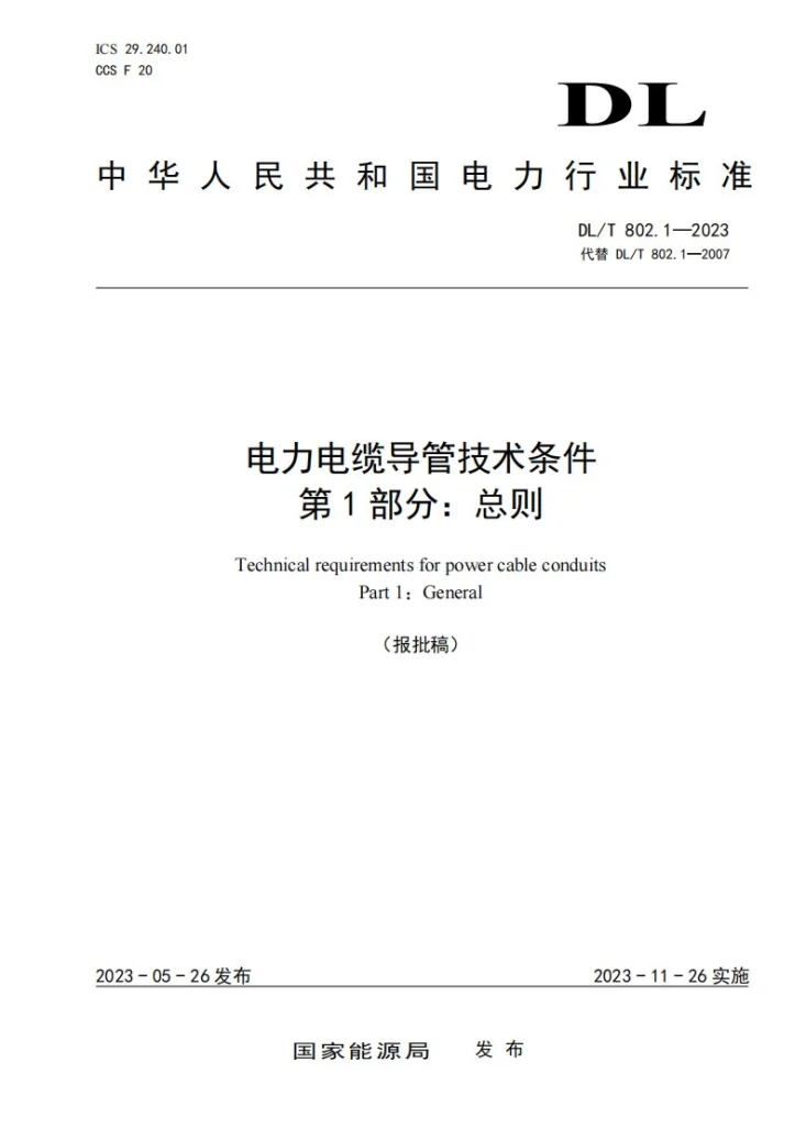 DL／T 802.1-2023 电力电缆导管技术条件 第1部分：总则第1页预览图