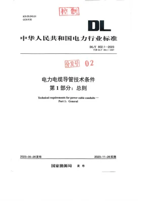 DL／T 802.1-2023预览图