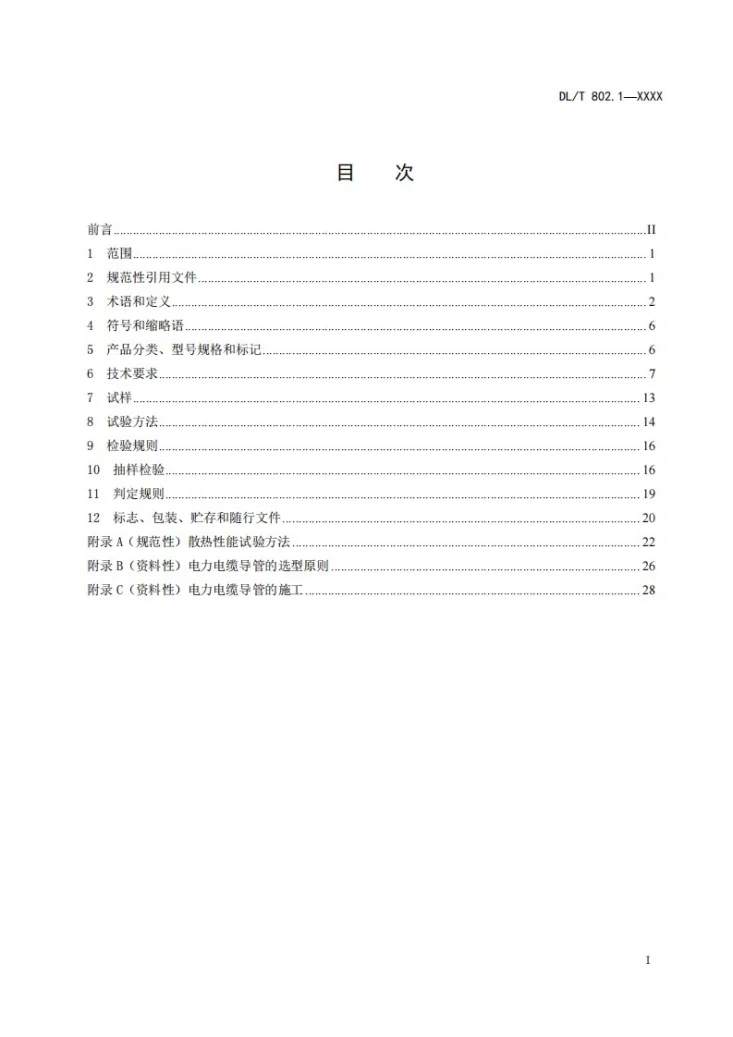 DL／T 802.1-2023 电力电缆导管技术条件 第1部分：总则第2页预览图