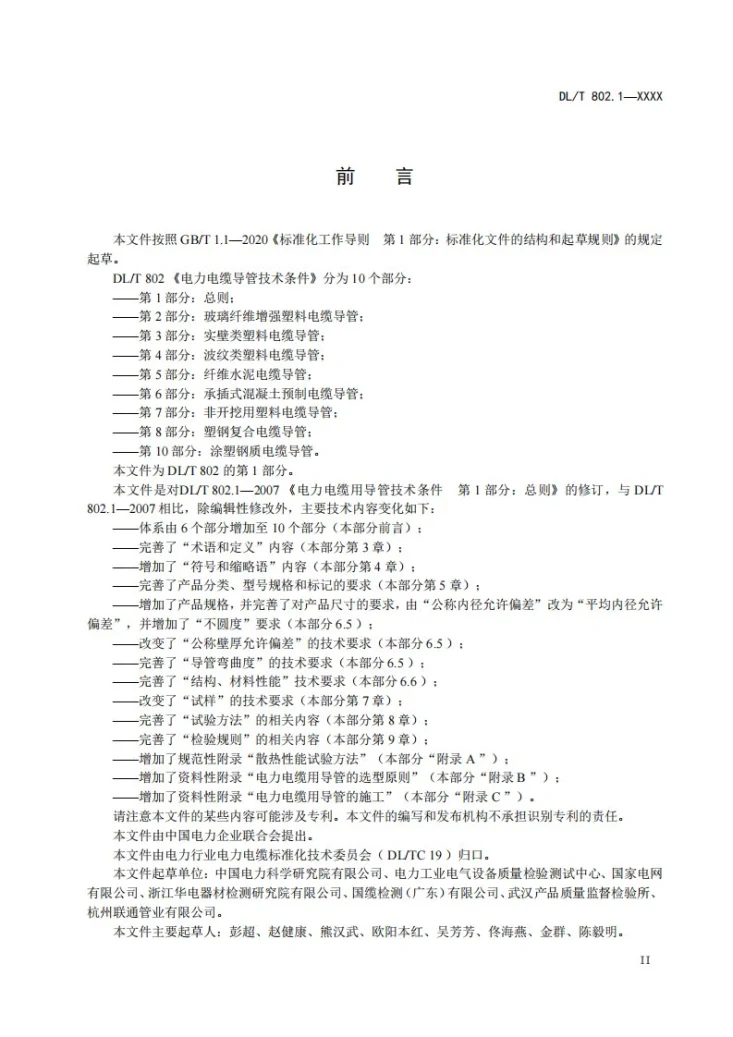 DL／T 802.1-2023 电力电缆导管技术条件 第1部分：总则第3页预览图