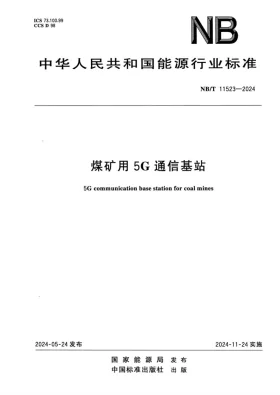 NB/T 11523-2024预览图