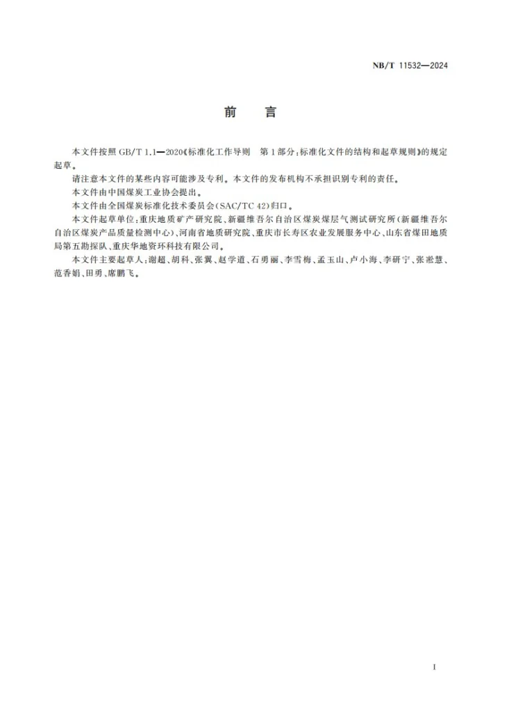 NB/T 11532-2024 煤矿水中多种元素（钾、钠、钙、镁、铬、铜、锌、钡、锶、铁、铝、镓、镍、钒、锗、硼、磷、钛、锰）含量的测定 电感耦合等离子体发射光谱法第2页预览图