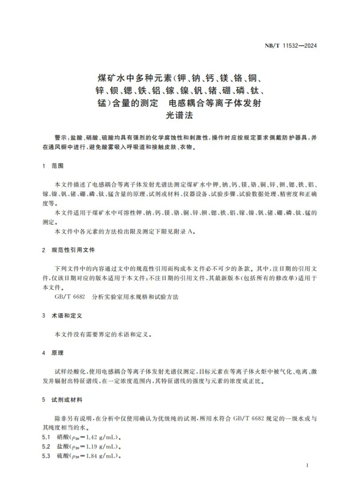 NB/T 11532-2024 煤矿水中多种元素（钾、钠、钙、镁、铬、铜、锌、钡、锶、铁、铝、镓、镍、钒、锗、硼、磷、钛、锰）含量的测定 电感耦合等离子体发射光谱法第3页预览图
