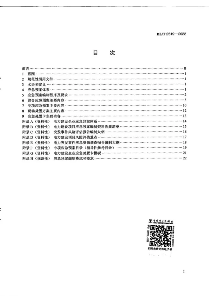 DL/T 2519-2022 电力建设企业应急预案编制导则第3页预览图