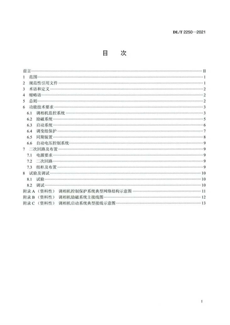 DL/T 2250-2021 同步调相机控制保护系统技术导则第2页预览图