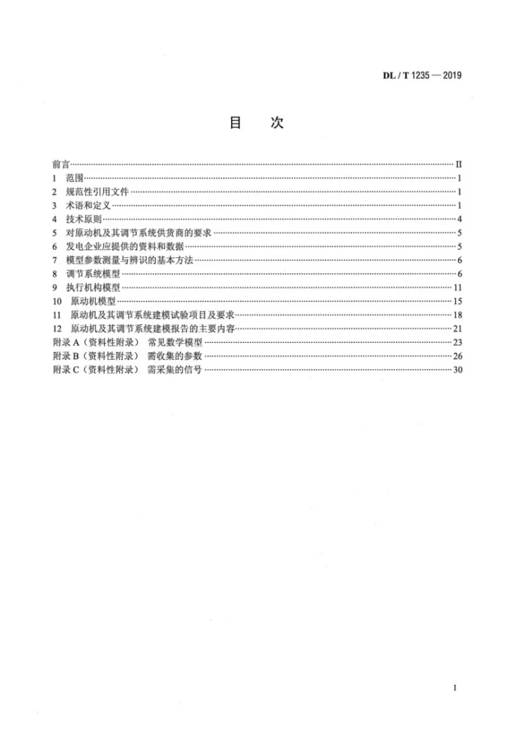 DL/T 1235-2019 同步发电机原动机及其调节系统参数实测与建模导则第2页预览图