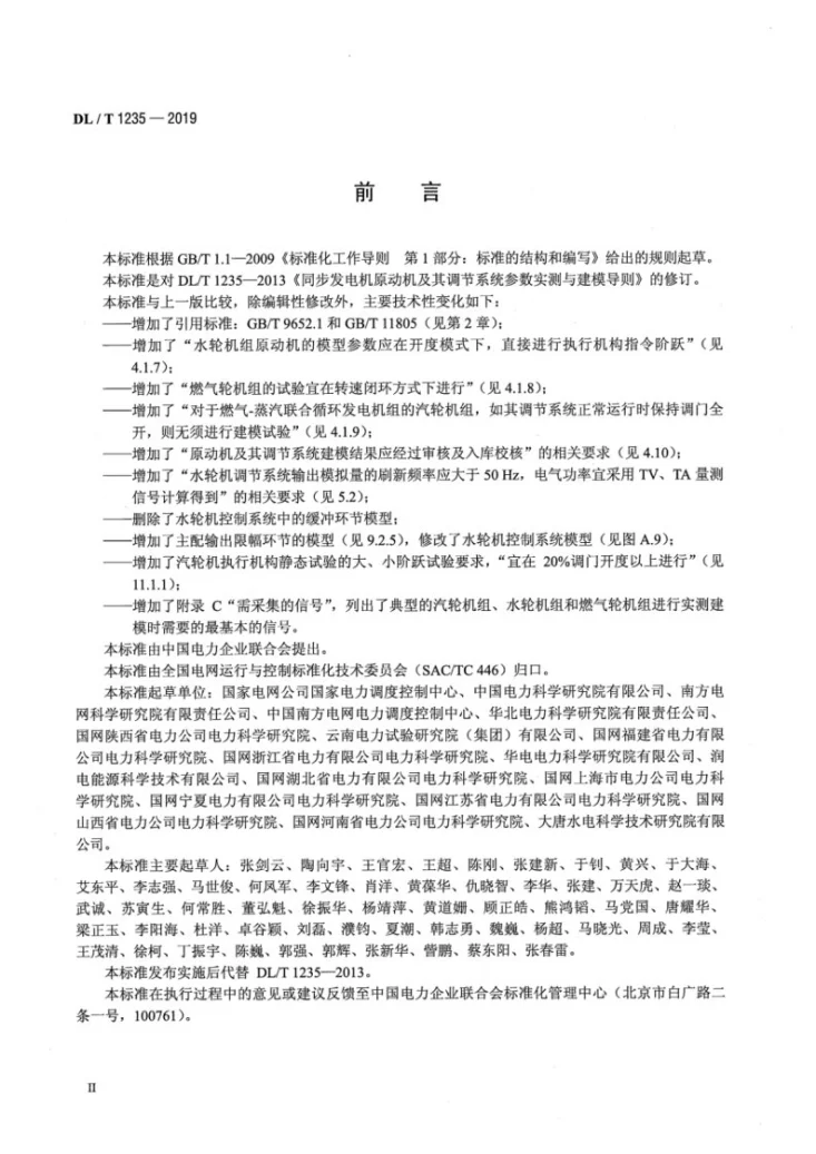 DL/T 1235-2019 同步发电机原动机及其调节系统参数实测与建模导则第3页预览图