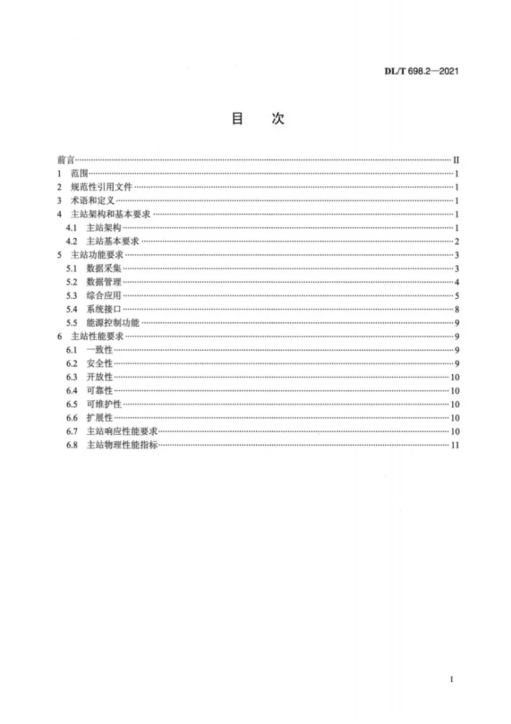 DL/T 698.2-2021 电能信息采集与管理系统 第2部分：主站技术规范第2页预览图