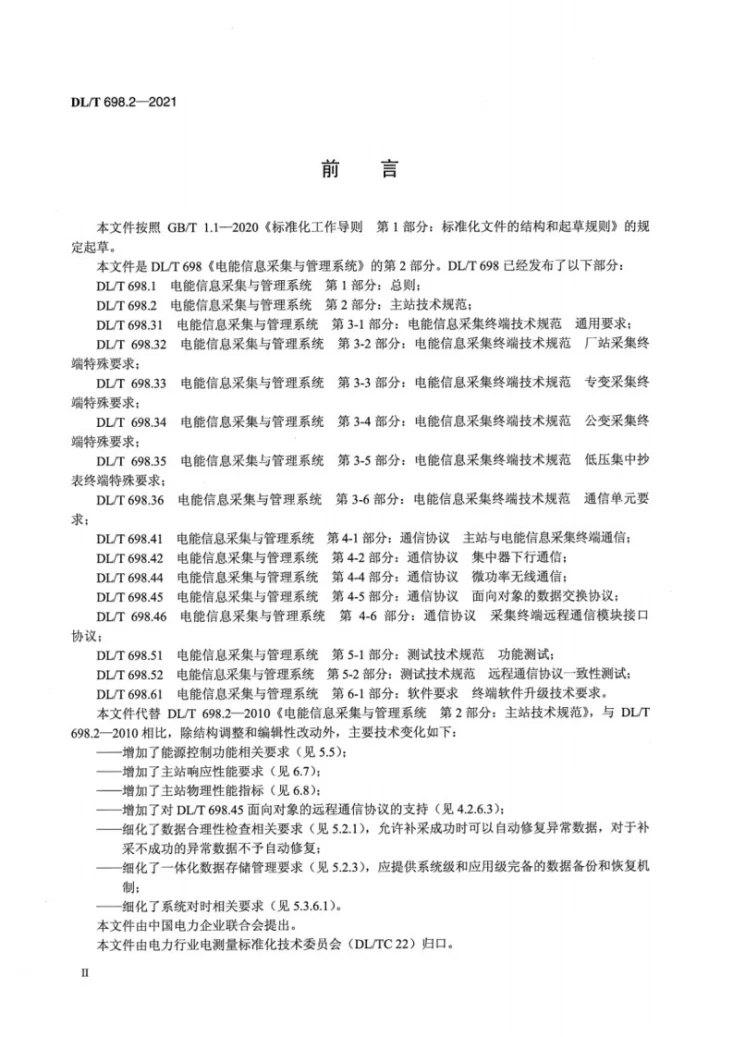 DL/T 698.2-2021 电能信息采集与管理系统 第2部分：主站技术规范第3页预览图