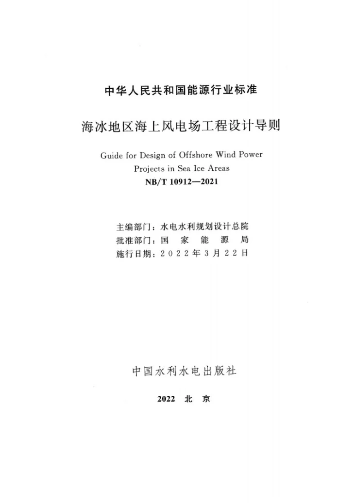 NB/T 10912-2021 海冰地区海上风电场工程设计导则第2页预览图