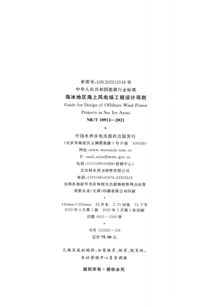 NB/T 10912-2021 海冰地区海上风电场工程设计导则第3页预览图