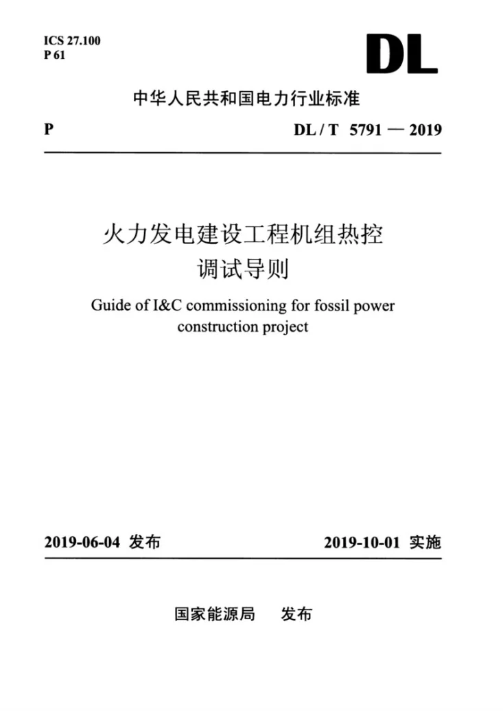 DL/T 5791-2019 火力发电建设工程机组热控调试导则第1页预览图
