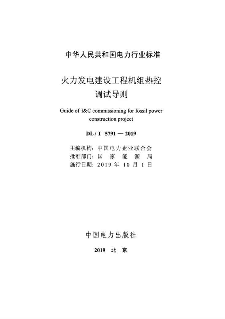 DL/T 5791-2019 火力发电建设工程机组热控调试导则第2页预览图