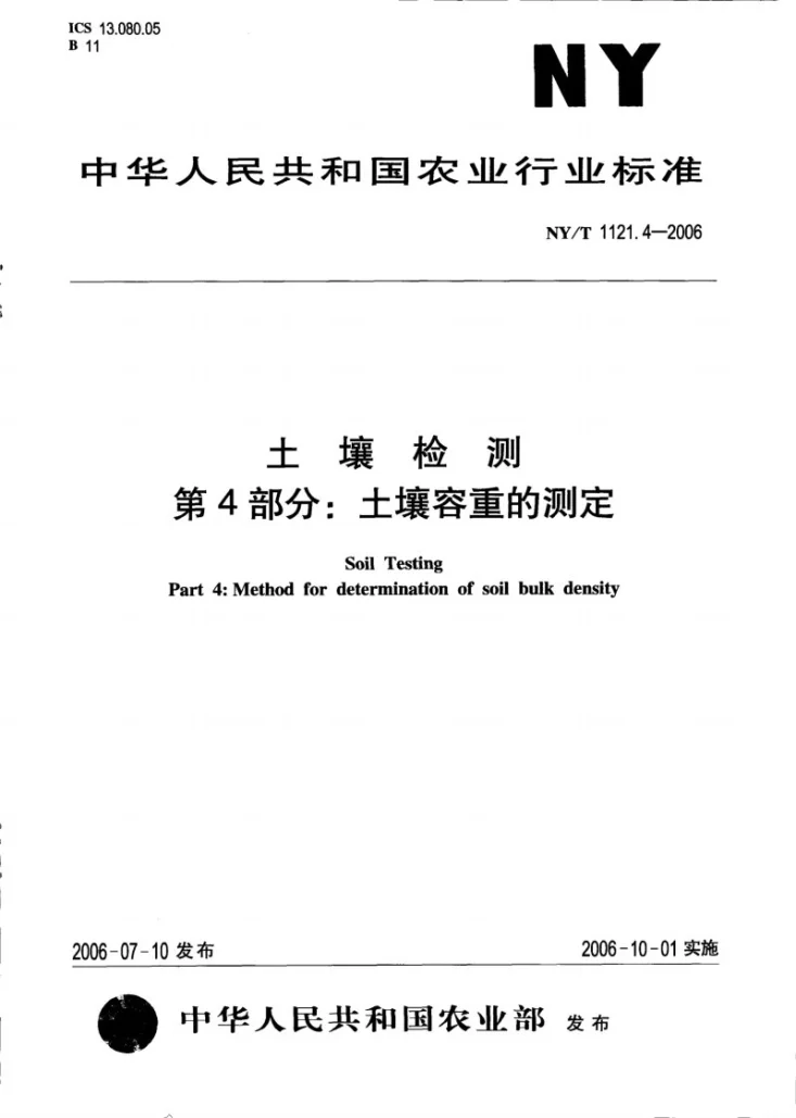 NY/T 1121.4-2006 土壤检测 第4部分：土壤容重的测定第1页预览图
